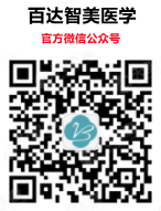 百達智美醫(yī)學(xué)微信公眾號_副本.jpg